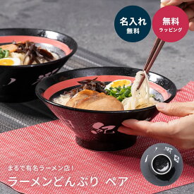 名入れ ラーメンどんぶり ペア おしゃれ シンプル ラーメン ラーメン丼 ラーメン鉢 切立 らーめん 中華 食器 どんぶり 名前入り お祝い 贈り物 ギフト 日本製 国産 ラッピング プレゼント 美濃焼 食洗器OK