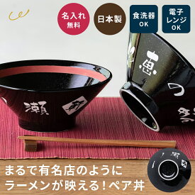 名入れ ラーメンどんぶり 美濃焼 ペア 結婚祝い プレゼント 食洗器対応 名入れ無料 即日発送 おしゃれ シンプル ラーメン ラーメン丼 ラーメン鉢 切立 らーめん 中華 食器 どんぶり 名前入り お祝い 贈り物 ギフト 日本製 国産 ラッピング プレゼント ザワウギフト 敬老の日