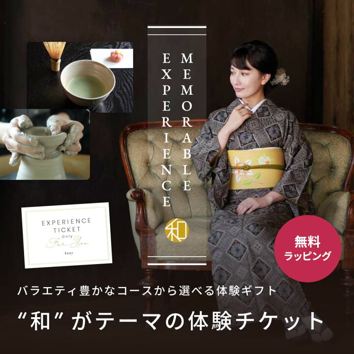 楽天市場】Anny 【選べる】体験ギフトチケット -和- 送料無料 お返し 