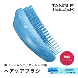 正規品 タングルティーザー TANGLE TEEZER ザ・オリジナル ハード＆ボリューム ヘアブラシ ボリュームヘア用 くせ毛 天然パーマ ヘアーブラシ おしゃれ 携帯用 女性 母の日 美容 プチギフト プレゼント ギフト