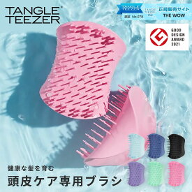 正規品 タングルティーザー ザ・スカルプケア TANGLE TEEZER ヘアブラシ ヘアケア 頭皮ブラシ 魔法のブラシ 頭皮ケア専用 髪 サラサラ 地肌ケア マッサージ 艶髪 おしゃれ コンパクト プレゼント ギフト