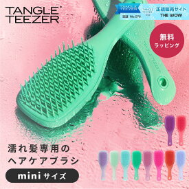 タングルティーザー TANGLE TEEZER ザ・ウェットディタングラー ミニ ヘアブラシ ヘアケア 艶髪 頭皮マッサージ 美容 ヘアサロンブラシ 即日 即日発送