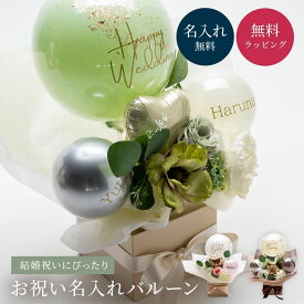 ＜結婚祝い向け＞名入れ バルーン ギフト 結婚式 電報 開店祝い バースデー 誕生日 バルーン電報 結婚記念日 記念日 周年祝い メッセージ くすみカラー 長持ち ザワウ 誕生日プレゼント 女友達 父の日