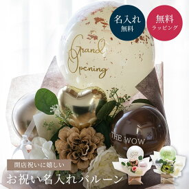 ＜開店祝い バルーン 花＞名入れ バルーン ギフト open 花 オープン 電報 開店祝い バルーン電報 周年祝い くすみカラー おしゃれ 誕生日 結婚式 開業祝い プレゼント 20歳 お祝い 居酒屋 カフェ 飲食店 ネイル サロン 美容室 ショップ 受付 長持ち ザワウ