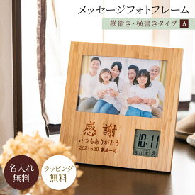 名入れ フォトフレーム クロック デジタル時計 Aタイプ 写真立て 木 ウッド 竹 時計 記念品 還暦祝い 名前入り 名前刻印 メッセージ入り 記念日 誕生日 還暦 古希 喜寿 米寿 傘寿 結婚祝い 出産祝い 名前 結婚 お祝い メッセージ 即日発送 ザワウ ギフト プレゼント