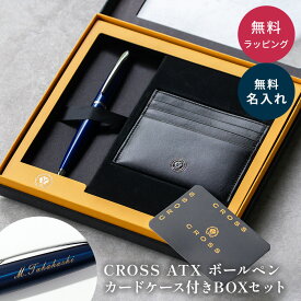 名入れ ボールペン クロス CROSS カードケース 名刺入れ ギフトセット ATX 名入れ無料 ラッピング無料 名前入り 高級 文房具 新社会人 社会人 入社祝い 退職祝い 送別品 男性向け 即日発送