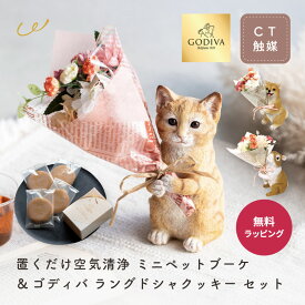 置くだけ空気清浄 ミニペットブーケ ゴディバクッキー ギフト プレゼント CT触媒 造花 フラワー アレンジメント 置物 オブジェ インテリア 玄関 リビング GODIVA ラングドシャ 猫 犬 ウサギ 人気 即日発送 ザワウ