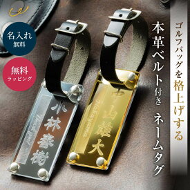 名入れ ゴルフ ネームタグ 本革 ネームプレート キャディバッグ ゴルフバッグ プレゼント ギフト 名前入り 誕生日 アクリル シルバー ゴールド 記念品 コンペ 景品 退職祝い 即日発送 ザワウ 母の日