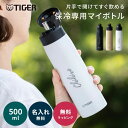 タイガー ストロー ボトル 水筒 500mL 熱中症対策 名入れ 名前入り ステンレス製 Tiger MCS-A50N 保冷専用 スーパークリーンPlus 軽量 ワンタッチ ワンプッシュ おしゃれ ホワイト ブラック ギフト プレゼント 即日発送 ザワウ