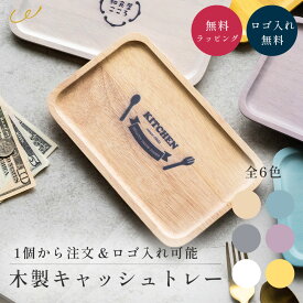 キャッシュトレイ おしゃれ かわいい 木 ロゴ入れ 名入れ 開店祝い 開業祝い 1個から キャッシュトレー お釣り トレイ トレー 小物入れ 名前入り プレゼント ギフト 贈り物 ノベルティ 即日発送