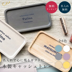 キャッシュトレイ おしゃれ かわいい 木 名入れ 開店祝い 開業祝い 1個から キャッシュトレー お釣り トレイ トレー 小物入れ 名前入り プレゼント ギフト 贈り物 ノベルティ 即日発送 ザワウ クリスマス お歳暮