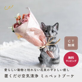置くだけ空気清浄 ミニペットブーケ 母の日 プレゼント ギフト 癒しグッズ 猫グッズ 猫好き 義母 花束 花 造花 動物 オブジェ 置物 雑貨 飾り 猫 ねこ ネコ いぬ イヌ 犬 ウサギ CTミニョンブーケ プレゼント 即日発送 ザワウ 誕生日プレゼント 女友達