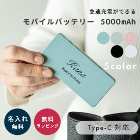 名入れ モバイルバッテリー バッテリー 充電器 5000mAh Type-C タイプC 急速充電 軽量 小型 コンパクト スマートフォン スマホ 充電 ギフト プレゼント 誕生日 記念品 ノベルティ 即日発送 ザワウ クリスマス お歳暮 母の日