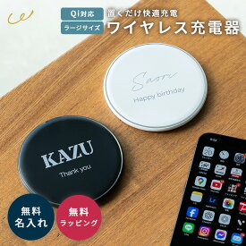 名入れ wireless charger Qi充電器 ワイヤレスチャージャー 置くだけ充電 急速充電 名入れプレゼント 誕生日プレゼント 就職祝い 退職祝い オフィス デスク ビジネス ノベルティ 記念品 即日発送 ザワウ クリスマス お歳暮