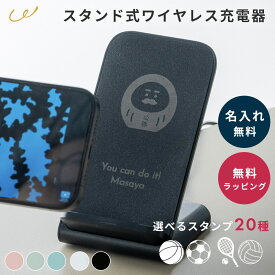 名入れ ワイヤレス充電器 スマホスタンド 充電器 置くだけ 充電 5W Qi規格対応 縦置き 横置き 携帯充電器 プレゼント 記念品 卒業 退職祝い 卒団 お揃い 部活 実用的 卒業記念 即日発送 ザワウ お中元