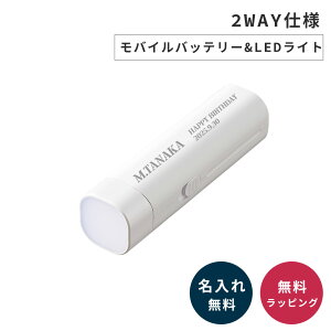 名入れ モバイルバッテリー LED ライト デスクライト 懐中電灯 充電式 type-c タイプc 1500mAh 防災 スマホ充電器 携帯充電器 充電器 実用的 3段階調光 スタンドライト 即日発送 ザワウ