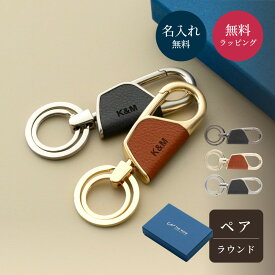 ペア 名入れ カラビナ キーリング ラウンド型 2個 セット BOX付き 名前入り キーホルダー メンズ レディース おしゃれ 結婚記念日 革婚式 お揃い ギフト プレゼント バレンタイン ホワイトデー 即日発送 ザワウギフト クリスマス お歳暮