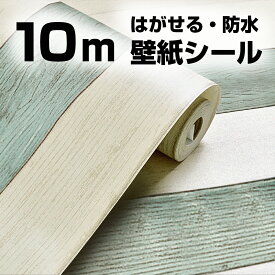 壁紙 10m 壁紙シール リメイクシート 木目 のり付き はがせる カッティングシート 粘着シート 木目シート 防水 耐熱 防カビ クロス 賃貸 キッチン テーブル 洗面所 トイレ 床 ドア 家具 インテリアシート 張り替え diy おしゃれ 厚手