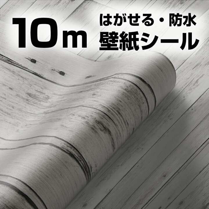 楽天市場 スーパーsale限定 P5倍 壁紙 10m 壁紙シール リメイクシート 木目 のり付き はがせる カッティングシート 粘着シート 木目シート 防水 耐熱 防カビ クロス 賃貸 キッチン テーブル 洗面所 トイレ 床 ドア 家具 インテリアシート 張り替え Diy おしゃれ 厚手