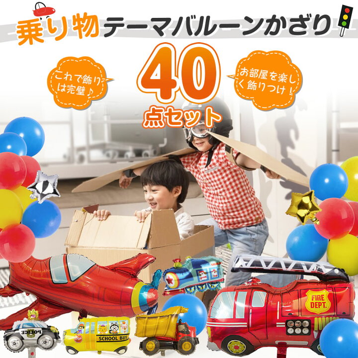 楽天市場 誕生日 飾り付け バルーン 男の子 バルーン 車 バースデー 飾り Happy Birthday 100日祝い 1歳 2歳 3歳 4歳 風船 装飾 車 男の子 パーティー飾り 飛行機 列車 トラック 消防車 スクールバス パトカー プレゼント パーティー Diy Seven Leaves