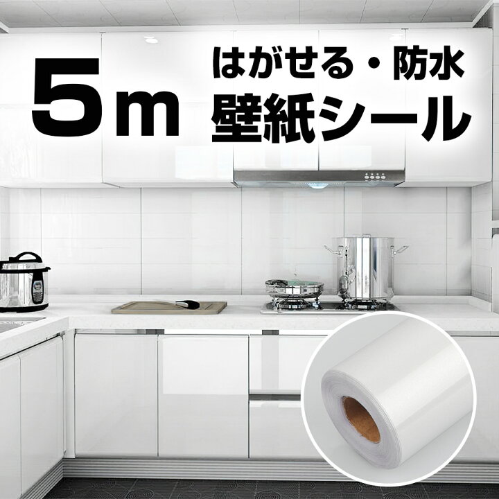 楽天市場 壁紙 5m Diy はがせる 壁紙シール のり付き ラメ入り 防水 防カビ 耐熱 張り替え おしゃれ リメイクシート 粘着シート 寝室 部屋 リビング トイレ 洗面所 インテリアシート カッティングシート 賃貸 家具 ドア キッチン 床 テーブル 厚手 白 Seven Leaves
