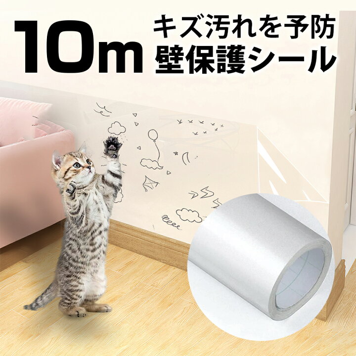 楽天市場 お買い物マラソンp5倍 壁紙保護シート 60cm 10ｍ 壁汚れ防止 落書き防止 透明 はがせる壁紙シール ペット ひっかき傷 防止 シート猫 ネコ 爪研ぎ防止シート 壁紙 ツメ傷保護シート 爪とぎ 家具保護 壁の傷 汚れペットしつけ 猫ひっかき防止 対策保護シート
