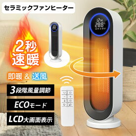 ＼赤字覚悟／LAOGOT セラミックヒーター 電気ファンヒーター 首振り セラミックファンヒーター 3段階温度調整 知能恒温 切り忘れ防止 二重過熱保護 切りタイマー機能 リモコン付き 省エネ 速暖 足元 電気ストーブ 電気ヒーター 暖房器具 脱衣所 寝室 PSE認証済み