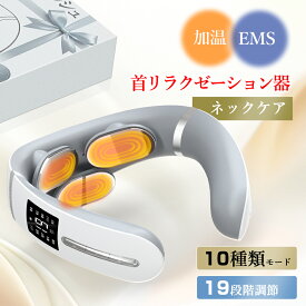 ★ネックマッサージャー 首マッサージャー リラクゼーション ネックリラックス EMS×温熱 USB充電式 首掛け 振動 19段階強度調節 10種類モード マッサージ器 解消グッズ 肩こり 軽量 コードレス 母の日 父の日 お祝い 男女兼用 ギフト