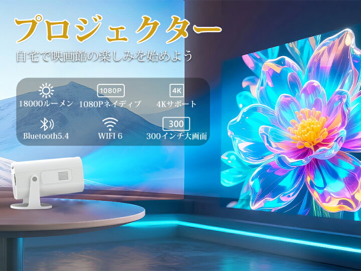 楽天市場】☆プロジェクター 小型 家庭用 Bluetooth5.4【投影モード 