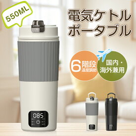 ＼国内・海外対応／電気ケトル ポータブル 550ml 大容量 6階段温度調節 ポータブルケトル 保温 空焚き防止 ステンレス 持ち運び 急速沸騰 漏れ防止 自動電源OFF 低消費電力 二重構造 コンパクト トラベルケトル 旅行出張 アウトドア