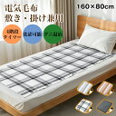 ★電気毛布 掛け敷き 160×80cm 洗える 電気ブランケット 7段階温度 ひざ掛け 膝かけ 腰掛け 肩掛け 車 タイマー ダニ…
