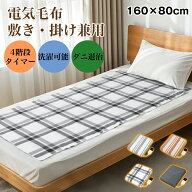 ★電気毛布 掛け敷き 160×80cm 洗える 電気ブランケット 7段階温度 ひざ掛け 膝かけ 腰掛け 肩掛け 車 …