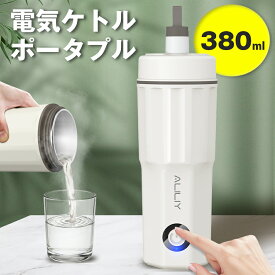 ＼マラソン限定100円OFFクーポン／楽天1位！Type-C＆AC給電・両用／電気ケトル 持ち運び ポータブル 380ml ポータブルケトル 空焚き防止 ステンレス 急速沸騰 漏れ防止 自動電源OFF 温度調節 低消費電力 コンパクト トラベル・出張・アウトドア 車中泊 防災グッズ Aliliy