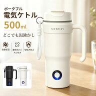 《お得な♪20％OFFクーポン 20日23:59迄》＼海外・日本対応／電気ケトル ポータブル 持ち運び 500ML 大容…