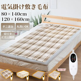 【 クーポンで3480円・スーパーSale限定】ラッピングに対応／電気毛布 洗える 140cm*80cm 敷き タイマー 掛け敷き ダニ退治 電気掛け毛布 ホットカーペット 全4色 車 省エネ 速暖 ふわふわ 温度調節 自動電源オフ 肩掛け 膝掛け 過熱保護 防寒 節電 室温センサー クリスマス