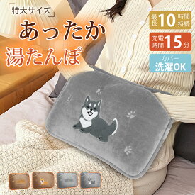 ＼売り尽くしセール価格 3680円→2680円／＼ラッピングに対応／【特大サイズ&PSE認証済み】湯たんぽ 充電式 蓄熱式 ゆたんぽ カバー付き 腰 足 お腹 電気湯たんぽ 省エネ かわいい 過熱防止 急速充電 8H長時間保温 冷え対策 お湯不要 フットウォーマー 繰り返し使え