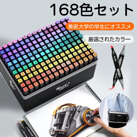 ★【168色セット】マーカーペン セット イラストマーカー 水彩ペン 2種類のペン先 太字 細字 油性コミック用 鮮やか イラスト 色塗り 塗る絵 DIY 子供 大人 描画 落書き 学習用 画材 大人の塗り絵 初心者 入学お祝い プレゼント