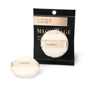 （資生堂正規取扱店）資生堂 マキアージュ ドラマティックルースパウダー用パフ 化粧用具【定形外郵便送料無料】