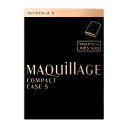 （資生堂正規取扱店）資生堂 マキアージュ コンパクトケース S 化粧用具【定形外郵便送料無料】