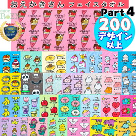 おえかきさん フェイスタオル Part4 いちごちょこくれーぷさん おむらいすさん いかさん ぷりんさん こっぺぱん ごりらさん ぱんけーきさん くりおねさん オクタニコーポレーション イチゴ 苺 パンケーキ プリン デザート いか 生き物 海 生物 かわいい おしゃれ 部活