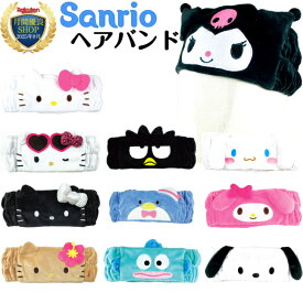サンリオ ヘアバンド キャラクター 洗顔 小学生 かわいい キッズ ターバン お風呂上がり うさぎ リボン 猫耳 耳付き 男の子 女の子 ふわふわ 便利グッズ 雑貨 おもしろ ポチャッコ マイメロ マイメロディ ハローキティ キティちゃん クロミ 汗止め 子供 うさ耳 コスプレ 動物