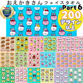 おえかきさん フェイスタオル Part6 タオル 綿100 おえかきさんタオル コットン マンモス ウサギ うさぎ 兎 焼きそば せんべい エクレア タピオカ ヒョウ かわいい 水色 ピンク 小学校 習い事 中学校 部活 犬 猫 虫 お菓子 おもしろ タオルギフト 汗拭きタオル 子供 幼稚園