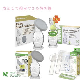 haaka シリコーン搾乳器 (100mL) (150ml) 専用キャップ付 ブレストポンプ 母乳コレクター さく乳器 ハンズフリー 搾乳機 自動搾乳 シリコーン 初乳コレクター 母乳コレクター さく乳器 滅菌済み 4ml x 2枚 セット