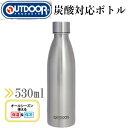 OUTDOOR PRODUCTS 水筒 炭酸水対応 ステンレスボトル 530ml 炭酸 飲料 対応 ステンレス ボトル ソーダストリーム 対応 スリム コンパクト おしゃれ 大容量 OUTDOORPRODUCTS ソーダストリームボトル ステンレス 保温 保冷 炭酸水 魔法瓶 誕生日プレゼント プレゼント ギフト
