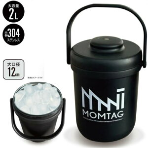 MOMTAG 真空二重構造 アイスペール 大容量 ステンレス キャンプ 氷入れ アウトドア 2L HDL-0524 大きい 蓋付き 保冷BOX 保冷ボックス小型 アイスコンテナステンレス アイスペール 保冷 保温 フタ付