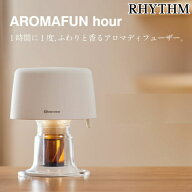 RHYTHM リズム アロマ AROMAFUN hour アロマファン アワー アロマ噴霧器 アロマディフューザー 水なし コ…