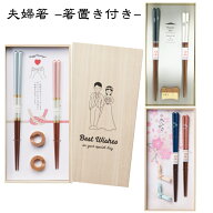 【送料無料】 イシダ 箸 夫婦箸 プレゼント 結婚祝い 入籍祝い 食洗機対応 ギフト おしゃれ 箸置き セッ…