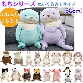 シナダグローバル もちシリーズ ぬいぐるみ Lサイズ もちかわうそ カワウソ/ウーパールーパー/レッサーパンダ/うさぎ/ロップイヤー/クマ/カエル/ペンギン/猫/ネコ/ハチワレ/ハリネズミ ブラウン グレー パステルカラー ぬいぐるみ アニマル ふわふわ プレゼント ギフト