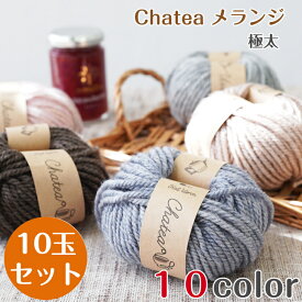 毛糸 メランジ 極太 太い まとめ買い 10玉 セット お得 ニットワーム チャティ 25g ウール混 ウール アクリル 原ウール ふわふわ 毛糸玉 ピンク グレー ブラウン ベージュ 茶色 ワインレッド モスグリーン アイスグレー ライトグレー 棒針編み 編み物 手編み 高品質 手芸