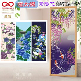 濱文様 絵てぬぐい あじさい 夏 初夏 手ぬぐい 日本製 綿100％ 和柄 タペストリー ハンカチ 手拭 捺染 ギフト プレゼント 手拭い 壁掛け 季節 4月 5月 6月 7月 藤 しだれ藤 梅雨 紫陽花 アジサイ 藤棚 小鳥 うぐいす 文鳥 おおるり 鯉 コイ おしゃれ 洒落